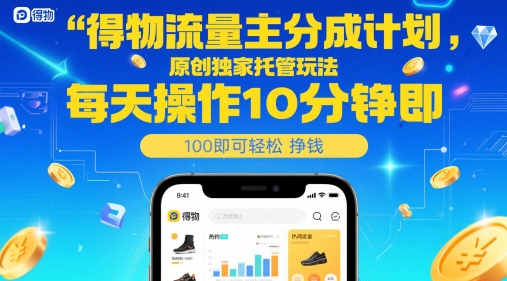 得物流量主分成计划，原创独家托管玩法，每天操作10分钟即可轻松挣米【揭秘】-森森项目库