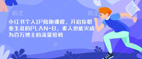 小红书个人IP陪跑课程，开启你职业生涯的PLAN-B，素人也能火成为百万博主的流量密码-森森项目库