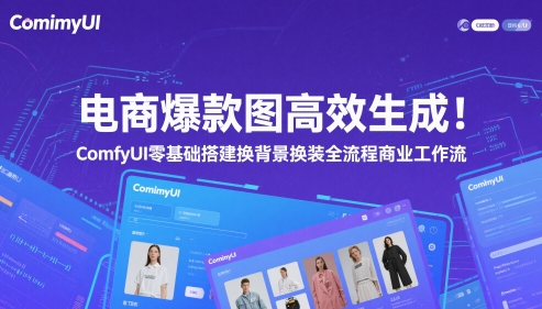 电商爆款图高效生成！ComfyUI 零基础搭建换背景换装全流程商业工作流-森森项目库