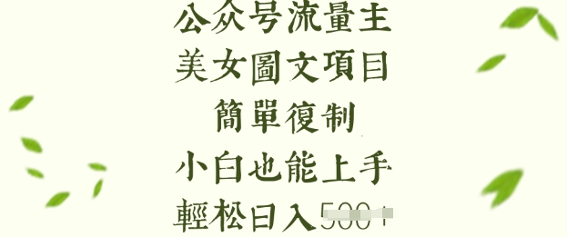 流量主长期收益项目，美女图片简单复制，小白也能上手，轻松日入5张-森森项目库