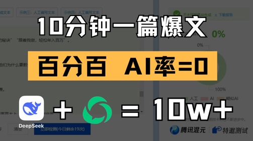 10分钟一篇爆文，100% 零AI率，用deepseek轻松玩转公众号爆文项目-森森项目库
