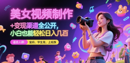 美女视频制作 + 变现渠道全公开，小白也能轻松日入几张【揭秘】-森森项目库