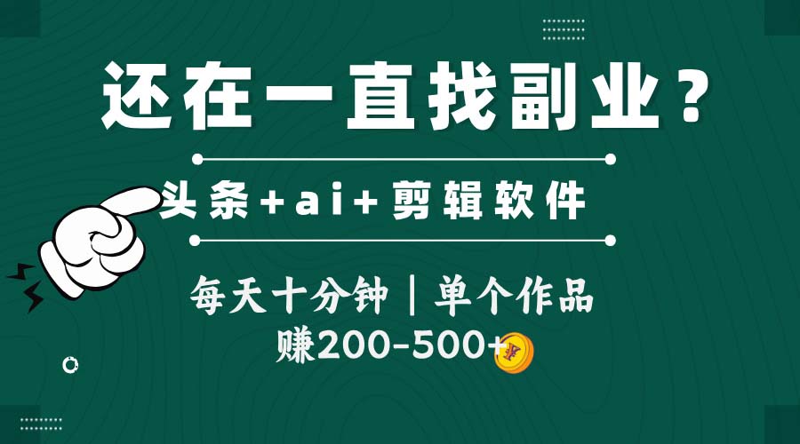 头条全新玩发加持软件搬视频，每天十分钟，单个作品收入200-500左右-森森项目库