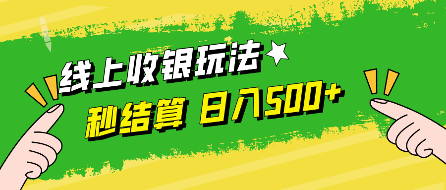线上收银玩法，提现秒到账，时间自由，日入500+-森森项目库