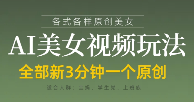 各类AI美女视频玩法，3分钟一个原创，当天可变现-森森项目库