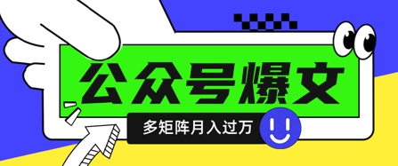 使用DeepSeek十分钟写100篇公众号爆文，多账号矩阵操作轻松月入过W-森森项目库
