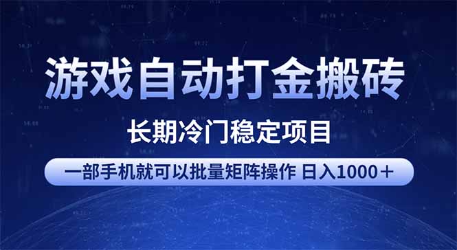 游戏自动打金搬砖项目  一部手机也可批量矩阵操作 单日收入1000＋ 全部…-森森项目库