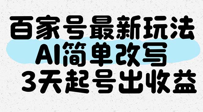 百家号最新玩法，AI简单改写，3天起号出收益-森森项目库
