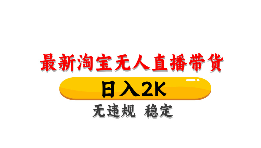 淘宝无人直播带货，日入2K，独家技术，无违规无封号，长期稳定，操作简单【揭秘】-森森项目库