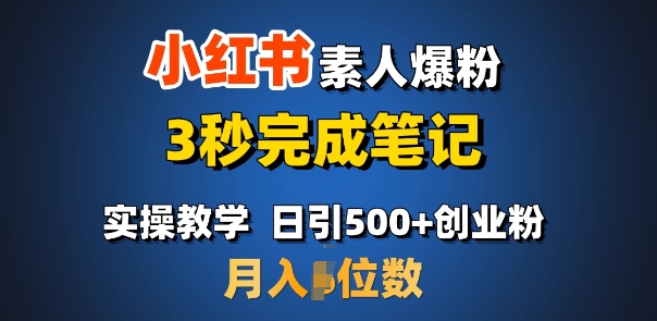 首推：小红书素人爆粉，3秒完成笔记，日引500+月入过W-森森项目库