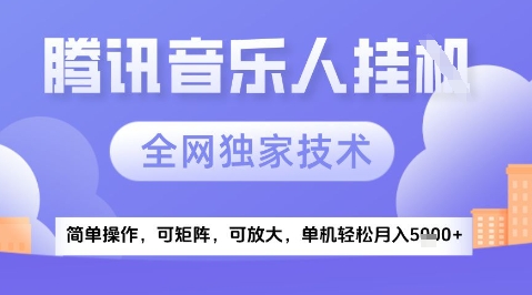 2025腾讯音乐挂G项目，全网独家技术，全新玩法，轻松月入5k+【揭秘】-森森项目库