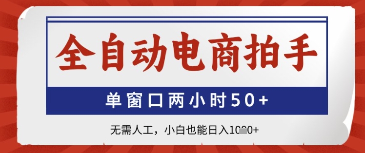 全自动电商拍手，单窗口两小时50+，无需人工，小白也能日入1k+【揭秘】-森森项目库