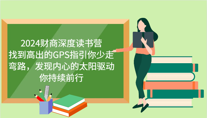 2024财商深度读书营，找到高出的GPS指引你少走弯路，发现内心的太阳驱动你持续前行-森森项目库