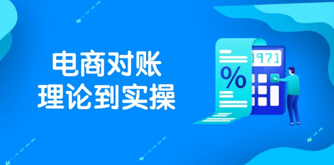 抖店电商对账理论到实操，包括订单、售后、资金流水处理，数据导出路径等-森森项目库