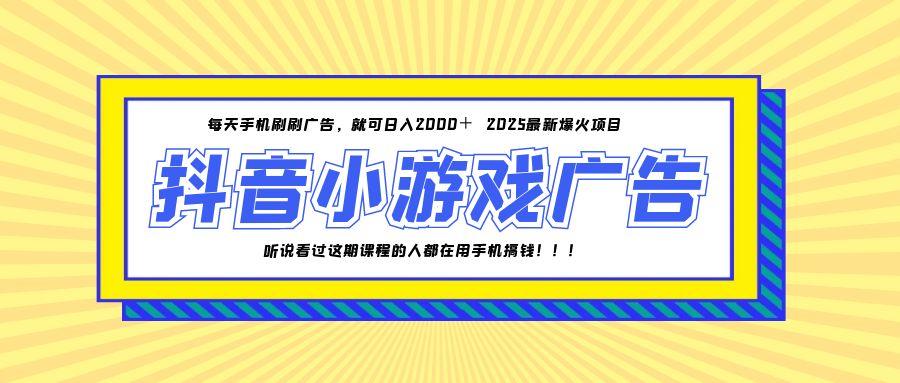 25年爆火的抖音小游戏项目，一部手机日入2000+-森森项目库