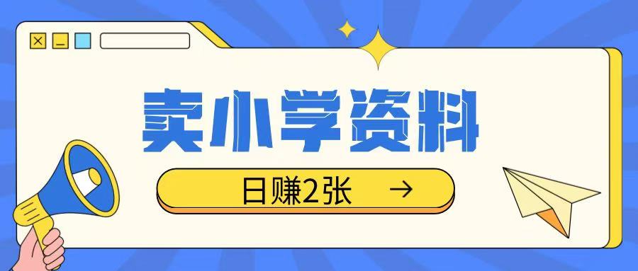 卖小学资料冷门项目，操作简单每天坚持执行就会有收益，轻松日入两张【揭秘】-森森项目库