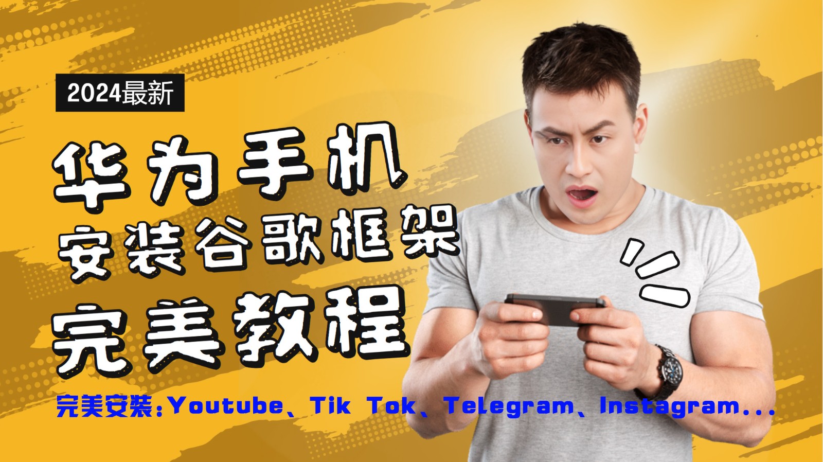 华为手机安装谷歌框架完美教程，开启你的Tiktok，油管，Tg，Instagra之路-【搞薯条网】-森森项目库