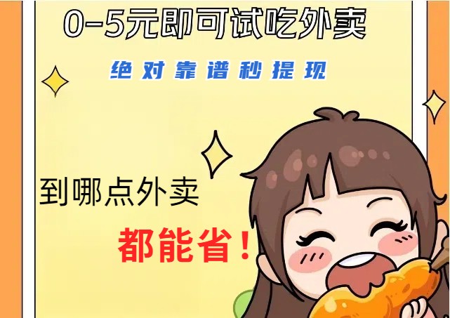 1~5元就可以吃一顿外卖，绝对靠谱秒提现，能省点钱就是点 省即赚-森森项目库