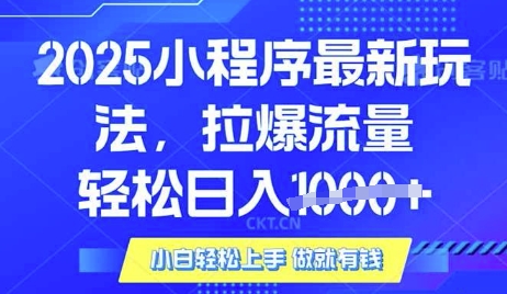 25年最新小程序升级玩法对接腾讯平台广告产被动收益，轻松日入多张【揭秘】-森森项目库