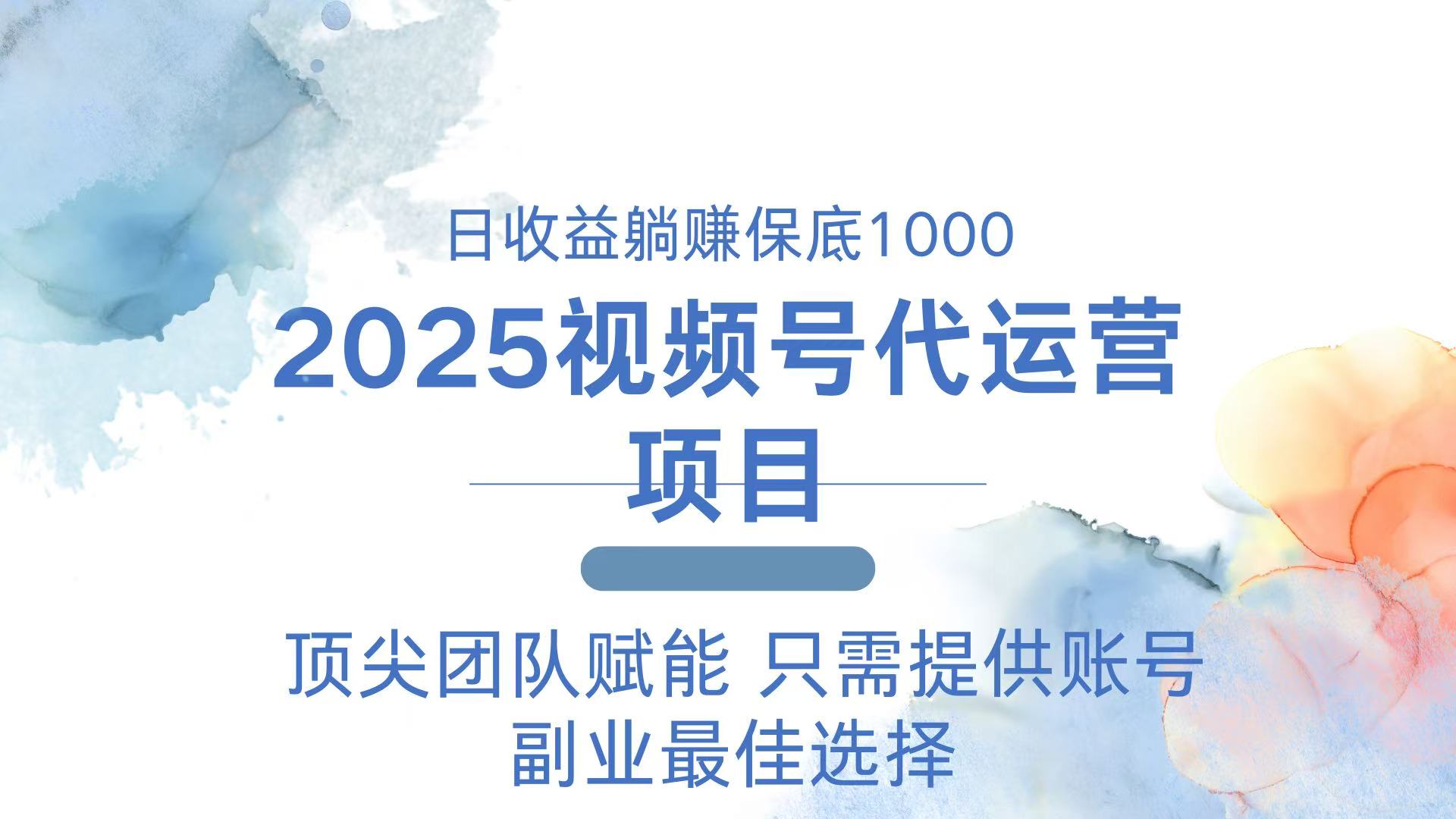 2025视频号代运营 日躺赚1000＋ 只需提供账号-森森项目库