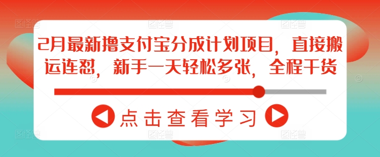 2月最新撸支付宝分成计划项目，直接搬运连怼，新手一天轻松多张，全程干货-森森项目库
