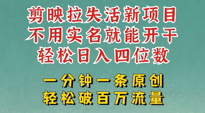 剪映模板拉新，拉失活项目，一周搞了大几k，一分钟一条作品，无需实名也能轻松变现，小白也能轻松干-森森项目库