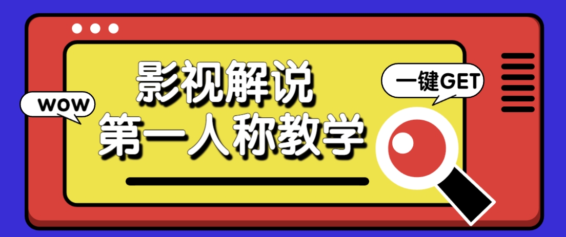 借助AI制作影视人物第一人称解说视频，条条爆款10w+！【保姆级教学】-森森项目库