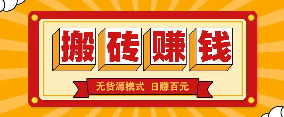 闲鱼搬砖赚钱新玩法！无货源模式，低门槛单日收益100+无上限-森森项目库