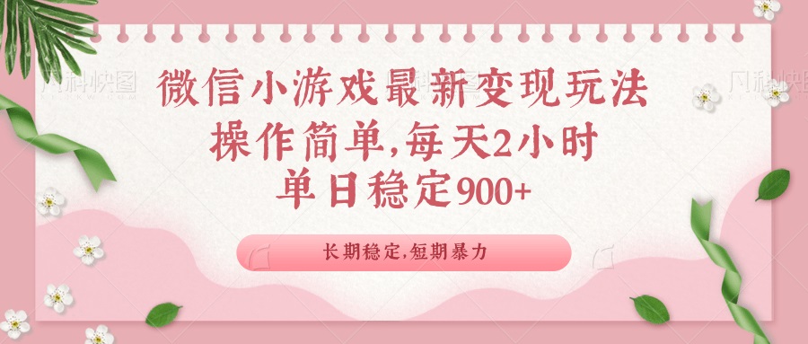 微信小游戏最新玩法，全新变现方式，单日稳定900＋-森森项目库