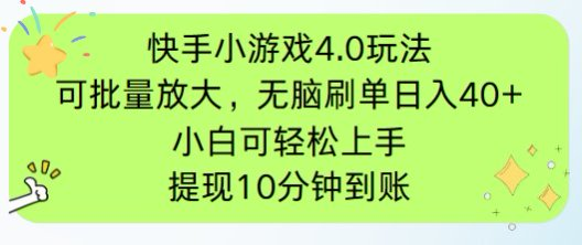 快手小游戏刷广告4.0玩法，项目可批量放大操作，手机有电有网即可。单…-森森项目库
