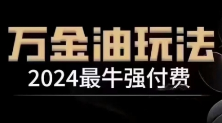 2024最牛强付费，万金油强付费玩法，干货满满，全程实操起飞-森森项目库