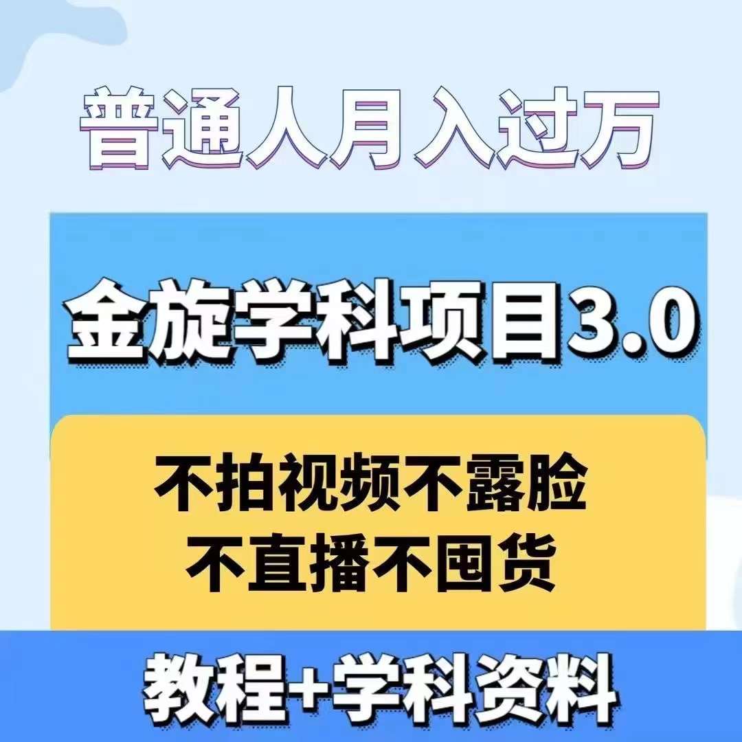金旋学科资料虚拟项目3.0：不露脸、不直播、不拍视频，不囤货，售卖学科资料，普通人也能月入过万-森森项目库