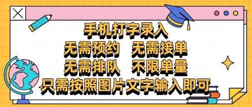 纯手机打字录入，不需要预约 、不需要接单、不需要排队 、项目不限量，零门槛，操作简单方便收入无上限【揭秘】-森森项目库