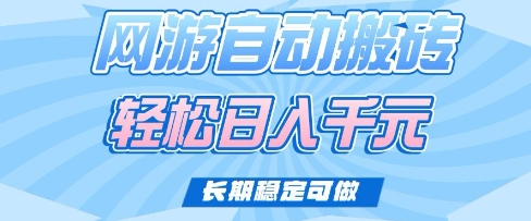 老款网游自动搬砖，轻松日入多张，长期稳定可做【揭秘】-森森项目库