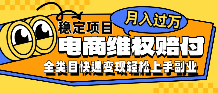 电商维权赔付全类目稳定月入过万可批量操作一部手机轻松小白-森森项目库