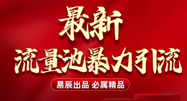 最新“流量池”无门槛暴力引流(全网首发)日引500+-森森项目库