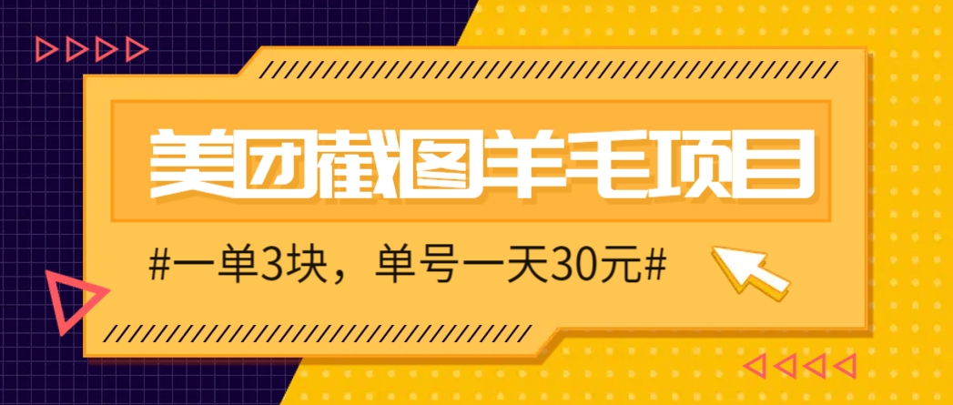 M团截图项目，一单3块！单号一天保底10元，最高30元！2-3分钟即可完成一单-森森项目库