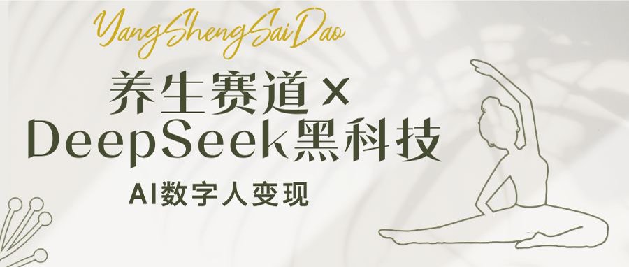 养生赛道×DeepSeek黑科技：AI数字人变现，小白也能月入过万-森森项目库