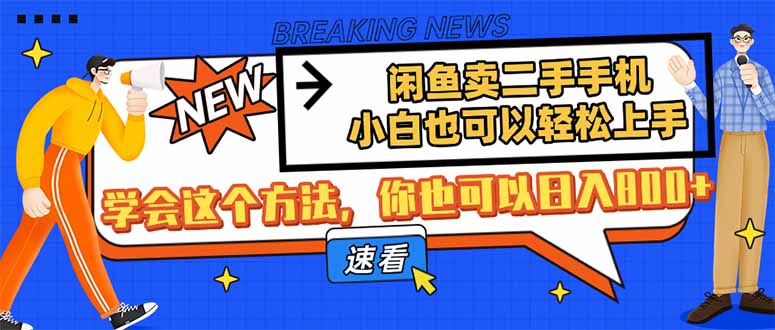 闲鱼卖二手手机，小白也可以轻松上手，学会这个方法，你也可以日入800+-森森项目库