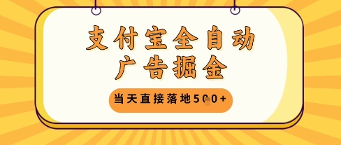 支付宝全自动广告掘金单机日入5张+【揭秘】-森森项目库