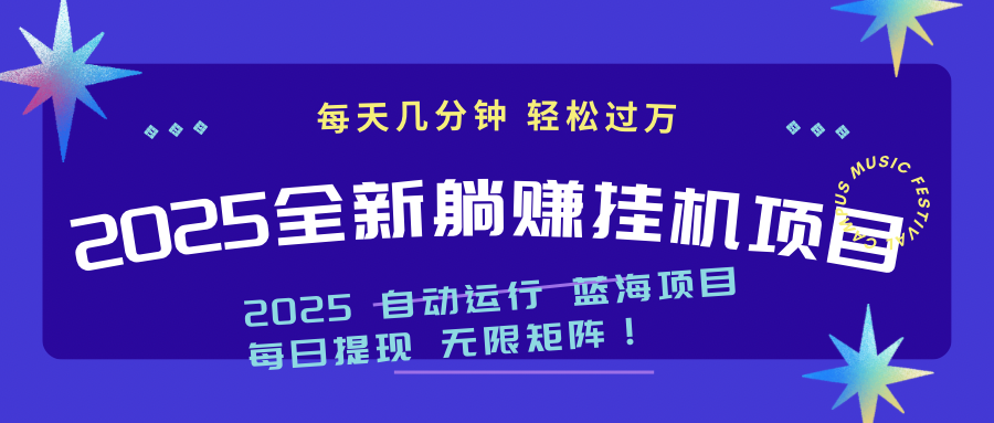 2025z最新挂机躺赚项目 一个月轻松上万-森森项目库