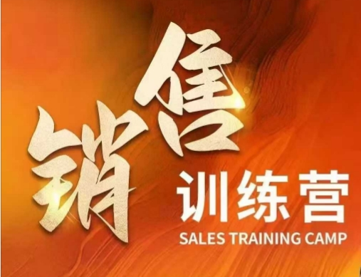 销售训练营，直接销售核心本质，助力财富增长-森森项目库