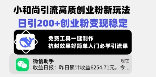 小和尚引流高质创业粉新玩法，日引200+创业粉变现稳定，免费工具一键制作-森森项目库