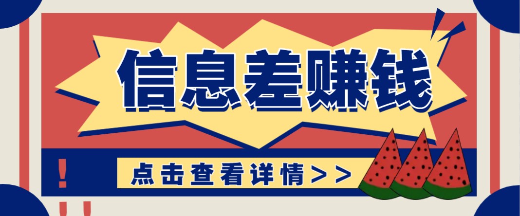 利用信息差赚钱项目，零成本每单都是纯利润！适合新手小白，日赚无上限-森森项目库