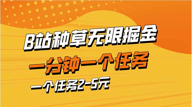 b站种草暴力掘金，一分钟一个任务，一个任务2-5元-森森项目库