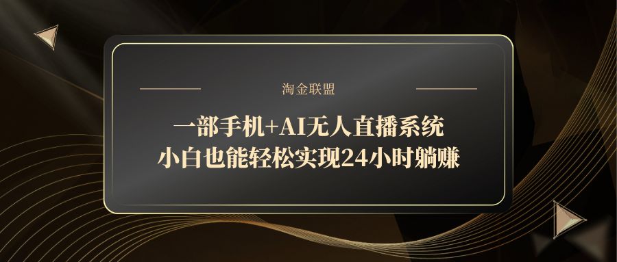 一部手机+AI无人直播系统，小白也能轻松实现24小时躺赚-森森项目库