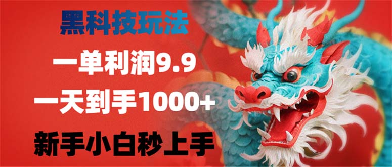 黑科技玩法，一单利润9.9,一天到手1000+，新手小白秒上手-森森项目库