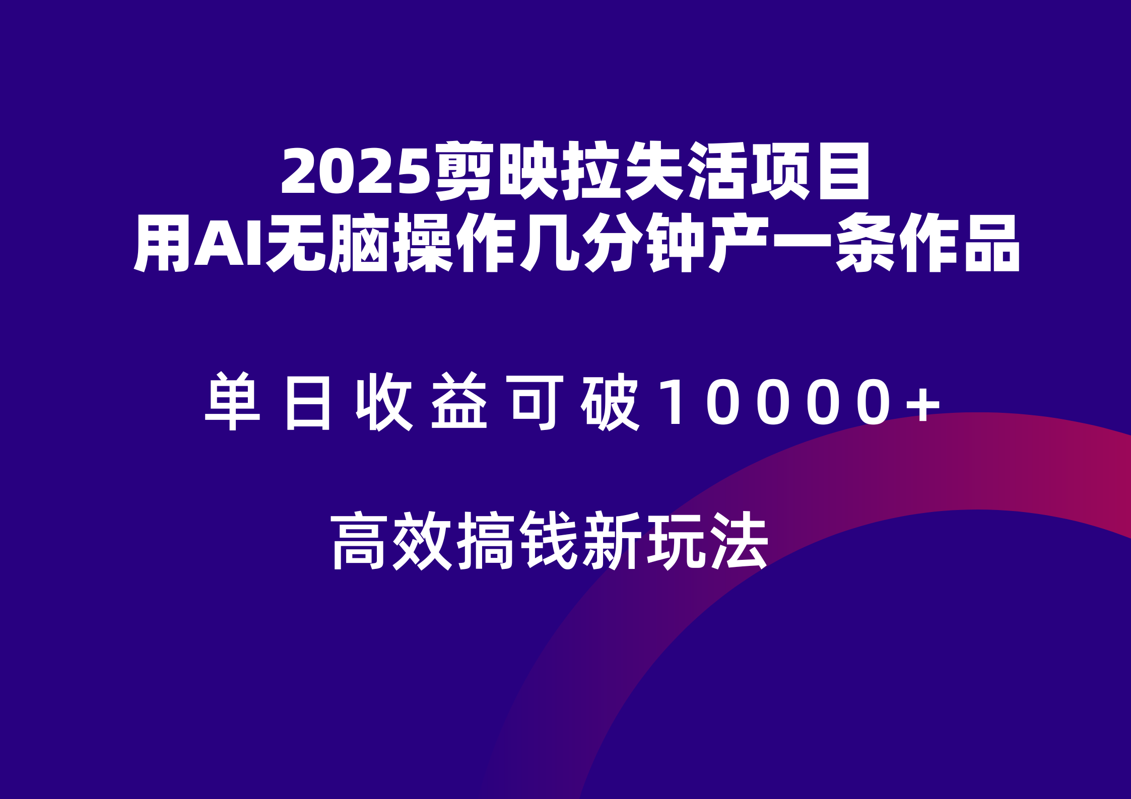 2025剪映拉新拉失活爆力收益，不扣量，官方链路，单日收益可达5位数-森森项目库