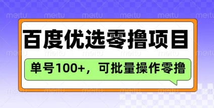 百度优选推荐官玩法，单号日收益3张，长期可做的零撸项目-森森项目库