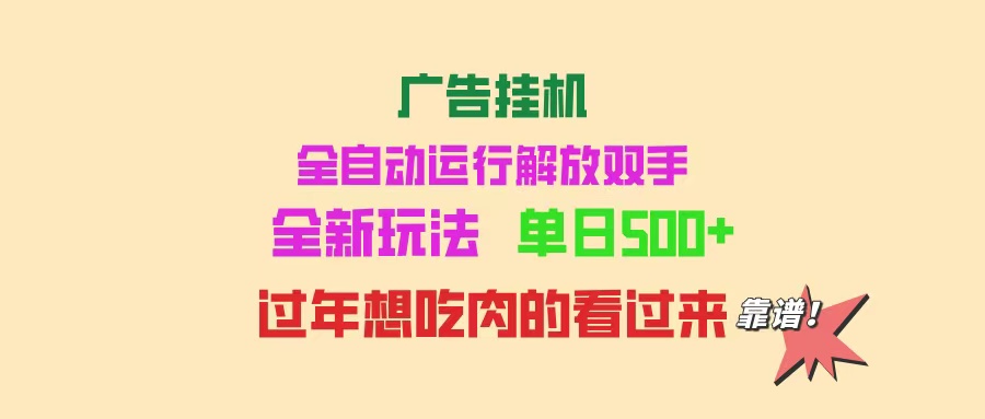 广告挂机 全自动运行 单机500+ 可批量复制 玩法简单 小白新手上手简单 …-森森项目库